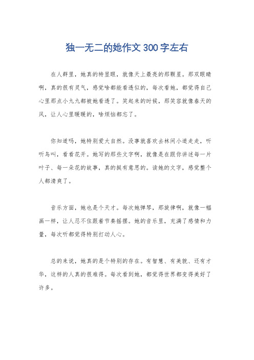 独一无二的她作文300字左右