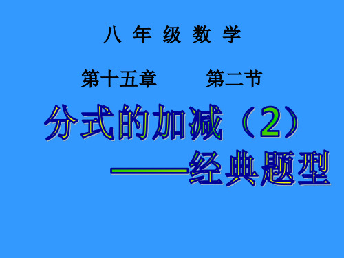 分式的加减人教版八年级数学上册课件