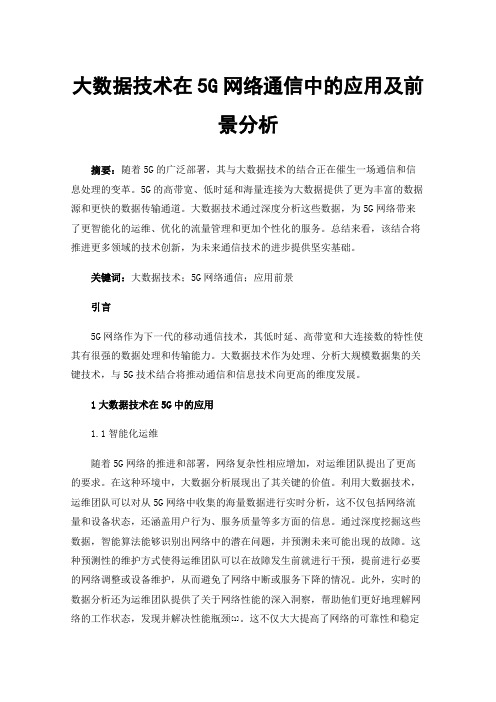 大数据技术在5G网络通信中的应用及前景分析