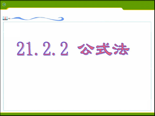 人教版初中数学九年级上册 21.2.2 公式法解一元二次方程(共24张PPT)