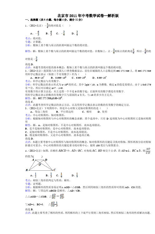 北京市2011年中考数学试卷解析版