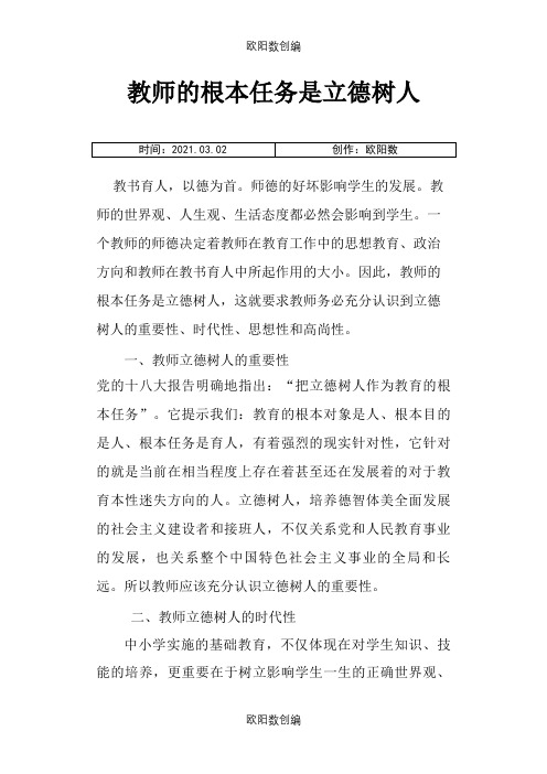 教师的根本任务是立德树人之欧阳数创编