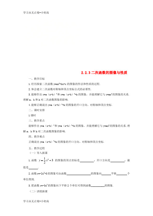 【精品学习】九年级数学下册第2章二次函数2.2二次函数的图象与性质2.2.3二次函数的图象与性质教案