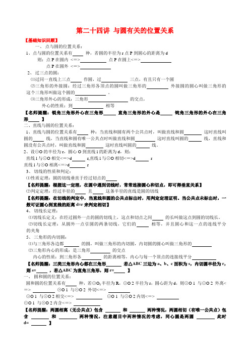 第二十四讲 与圆有关的位置关系(2013-2014中考数学复习专题)