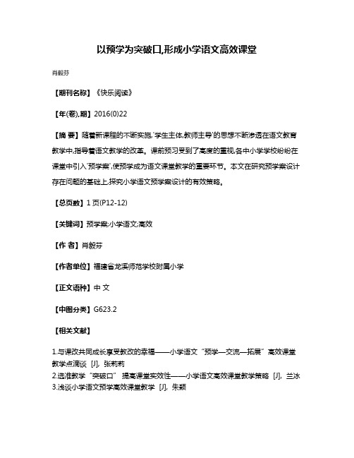 以预学为突破口,形成小学语文高效课堂