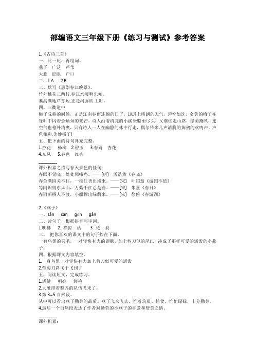 部编版小学语文三年级下册《练习与测试》参考答案(供教师讲解参考)