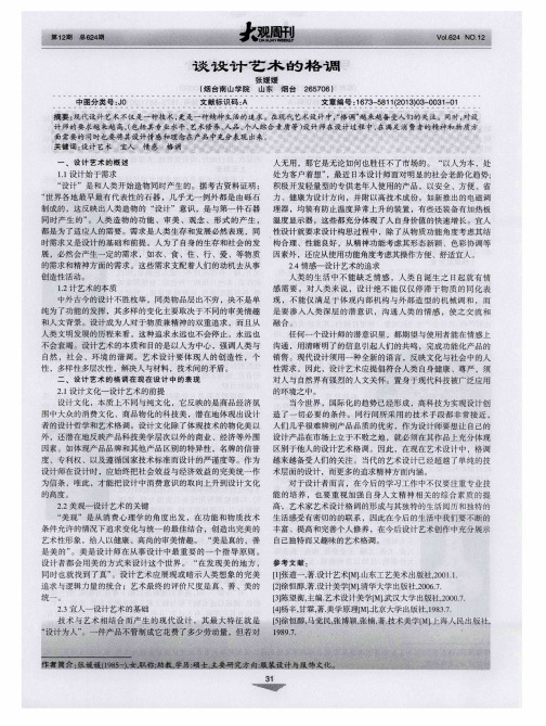 谈设计艺术的格调