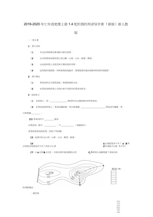 2019-2020年七年级地理上册4地形图的判读导学案新