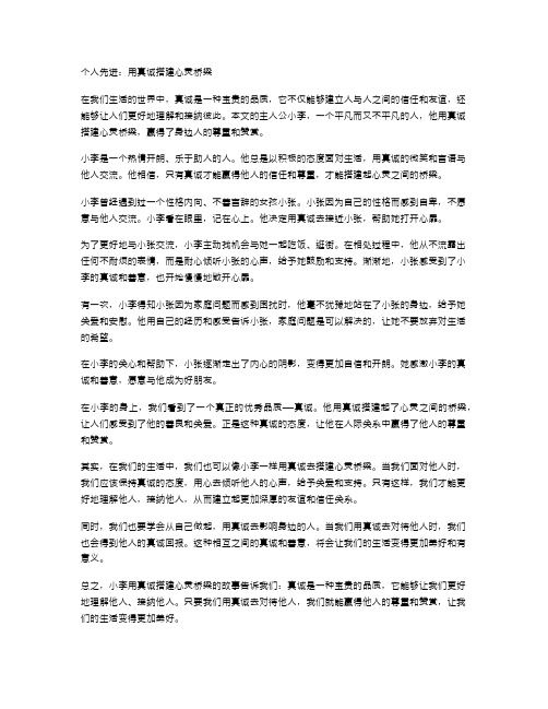 个人先进：用真诚搭建心灵桥梁