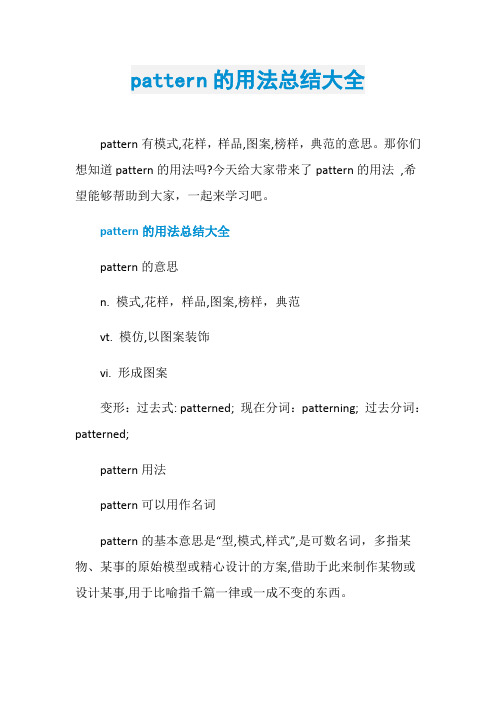 pattern的用法总结大全