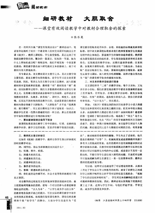 细研教材 大胆取舍--课堂有效阅读教学中对教材合理取舍的探索