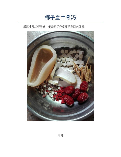 椰子皇牛骨汤【精品做菜教程】