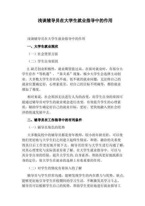 浅谈辅导员在大学生就业指导中的作用