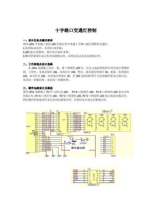 单片机课程设计—十字路口交通灯