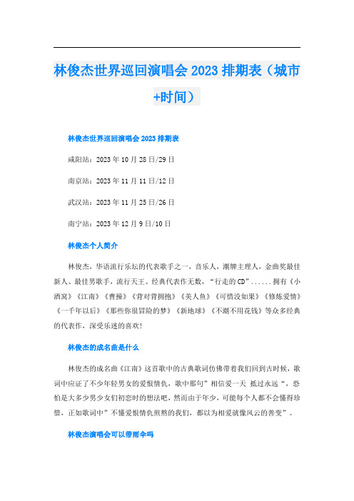 林俊杰世界巡回演唱会2023排期表(城市+时间)