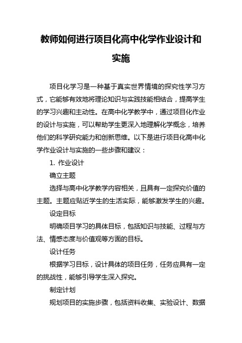 教师如何进行项目化高中化学作业设计和实施