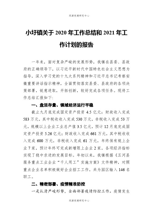 小圩镇关于2020年工作总结和2021年工作计划的报告