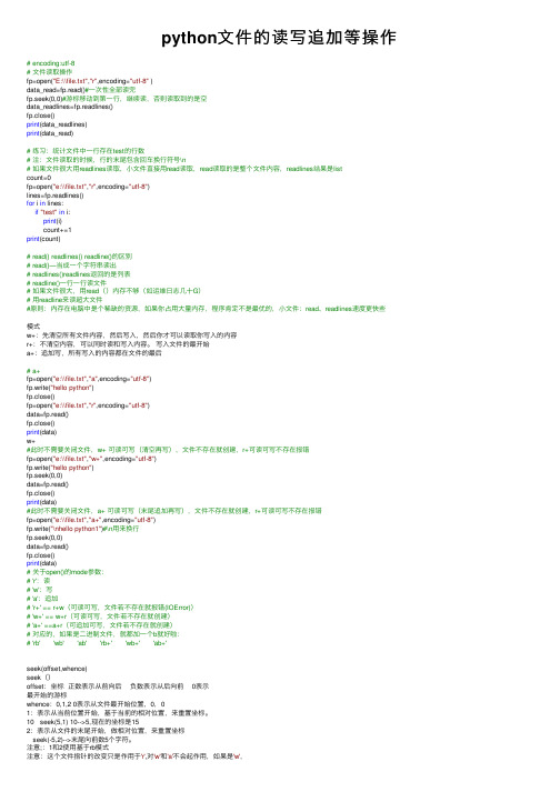 python文件的读写追加等操作