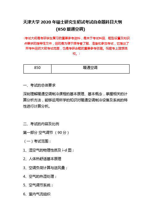 天津大学2020年硕士研究生初试考试自命题科目大纲(850暖通空调)