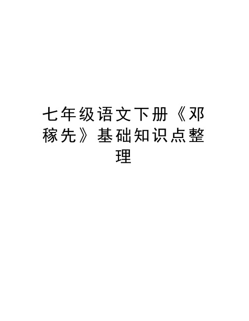 七年级语文下册《邓稼先》基础知识点整理培训资料