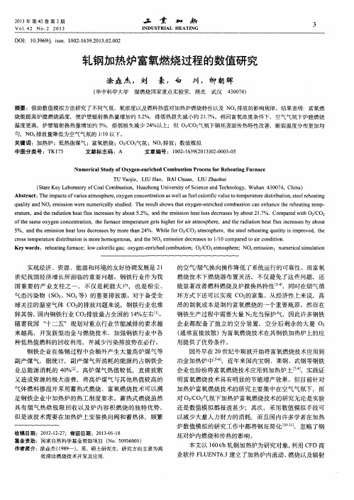 轧钢加热炉富氧燃烧过程的数值研究