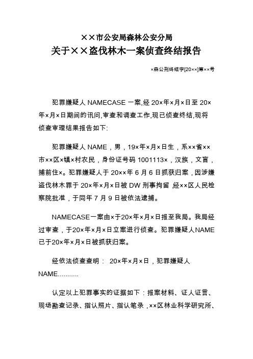 森林公安机关对盗伐林木案侦查终结报告示例