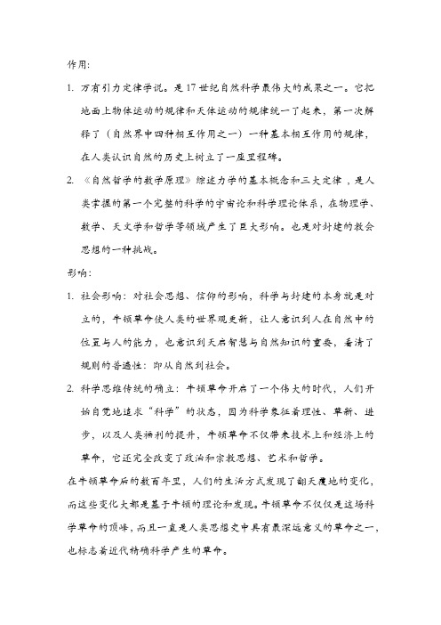 牛顿革命的作用和影响