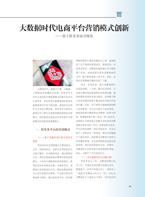 大数据时代电商平台营销模式创新基于拼多多成功视角