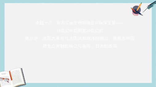 2019-2020年高考历史一轮复习专题十三西方工业文明的确立与纵深发展__18世纪中后期至20世纪初第35讲法国大