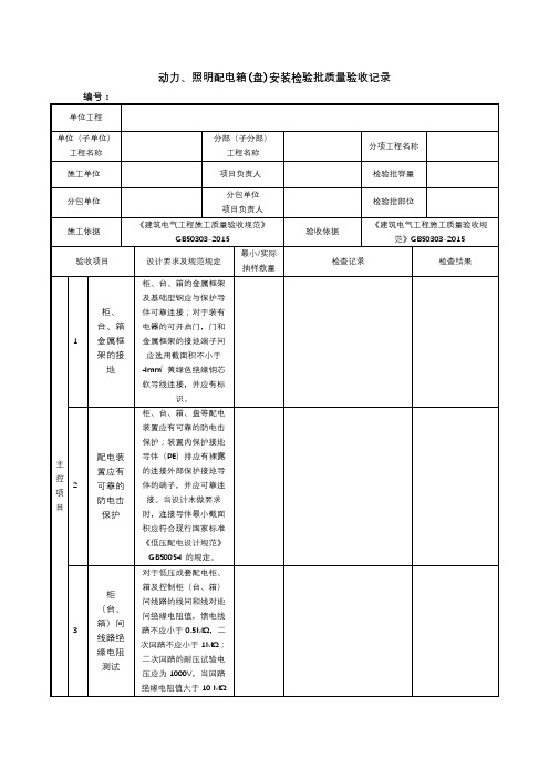 动力、照明配电箱(盘)安装检验批质量验收记录