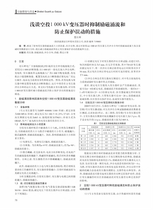 浅谈空投1000kV变压器时抑制励磁涌流和防止保护误动的措施