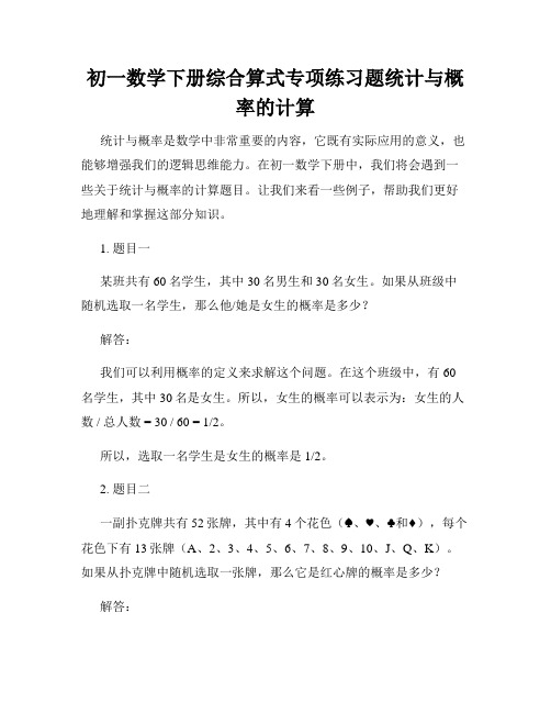 初一数学下册综合算式专项练习题统计与概率的计算