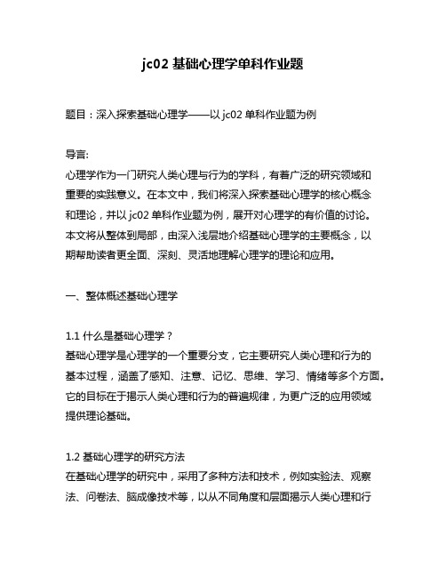 jc02基础心理学单科作业题