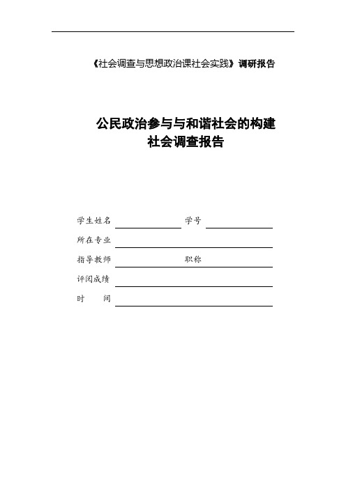 《公民政治参与与和谐社会的构建》社会调查报告