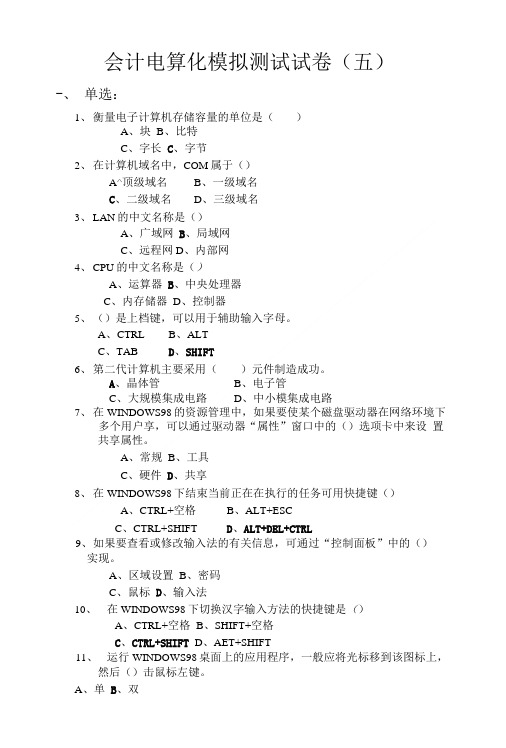 会计电算化模拟测试试卷五.doc