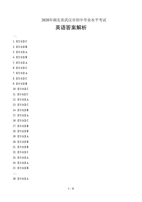 2020年湖北省武汉中考英语试卷-答案