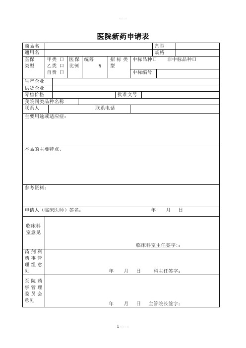 医院新药申请表