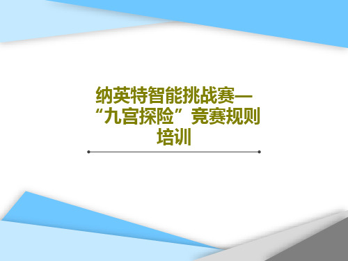 纳英特智能挑战赛—“九宫探险”竞赛规则培训PPT文档共38页