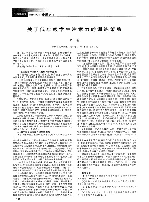 关于低年级学生注意力的训练策略