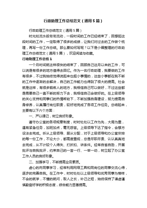 行政助理工作总结范文(通用5篇)