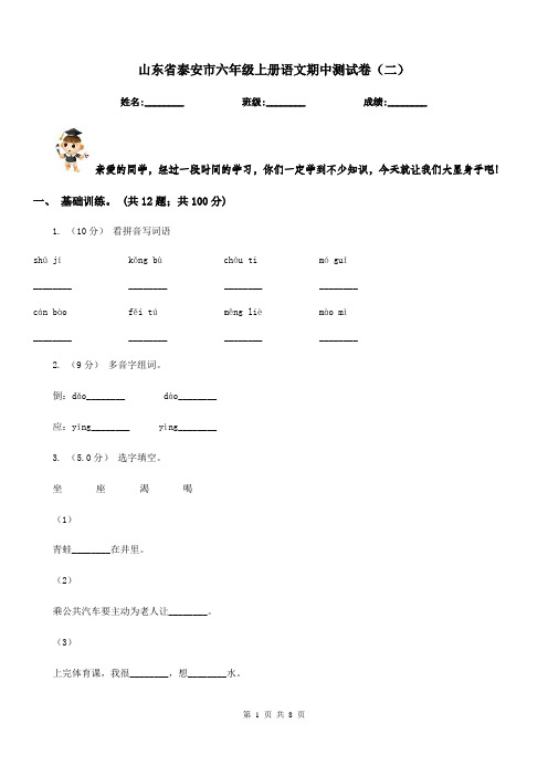 山东省泰安市六年级上册语文期中测试卷(二)