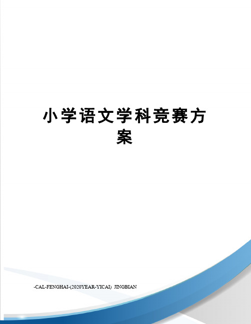 小学语文学科竞赛方案