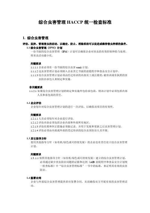 AIB综合虫害管理HACCP统一检查标准