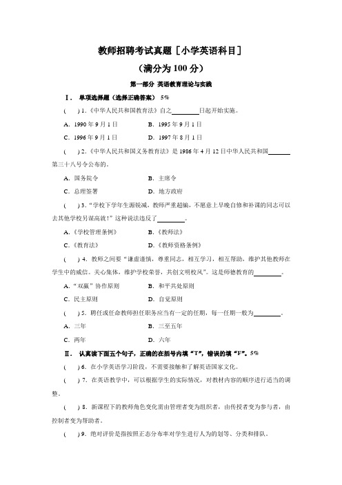 (完整版)教师招聘考试真题(小学英语科目)及答案