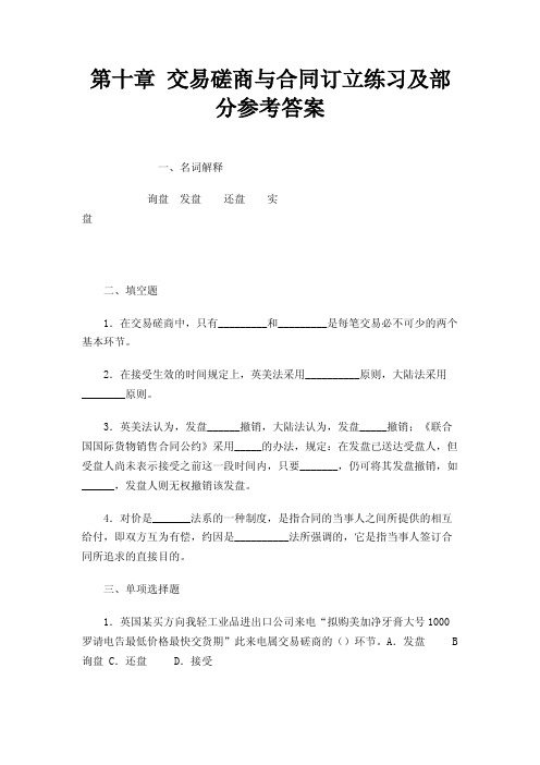 第十章交易磋商与合同订立练习及部分参考答案