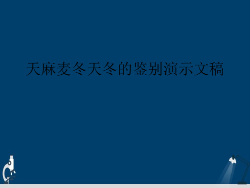 天麻麦冬天冬的鉴别演示文稿