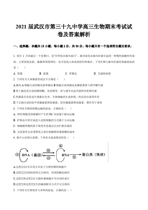 2021届武汉市第三十九中学高三生物期末考试试卷及答案解析