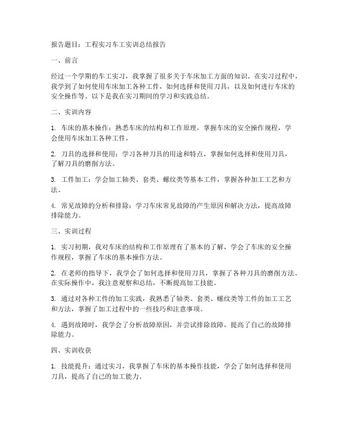 工程实习车工实训报告答案