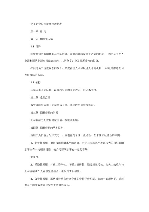 中小企业公司薪酬管理制度.doc