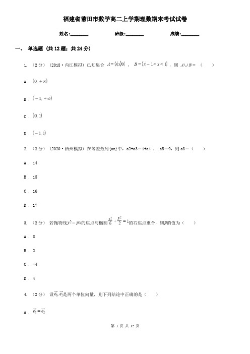 福建省莆田市数学高二上学期理数期末考试试卷